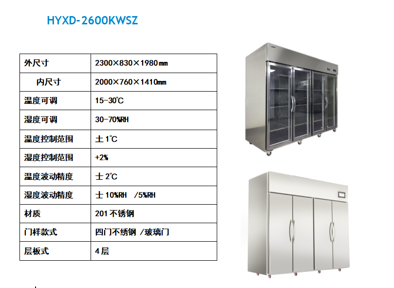 HYXD-2600KWSZ四門(mén)恒溫恒濕柜封面圖